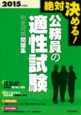 2015年度版　絶対決める！　 公務員の適性試験　完全対策問題集