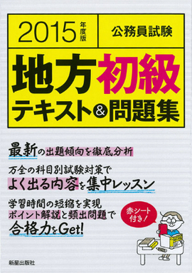 2015年度版　公務員試験　 地方初級テキスト＆問題集