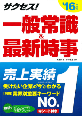 2016年度版 サクセス！一般常識 ＆最新時事