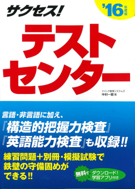 2016年度版 サクセス！テストセンター