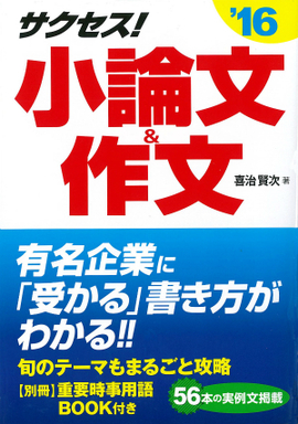 2016年度版 サクセス！小論文＆作文