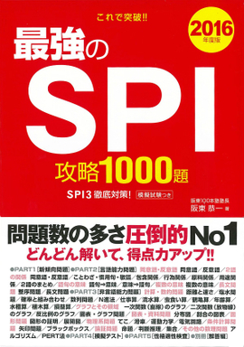 2016年度版　これで突破！！ 最強のSPI攻略1000題