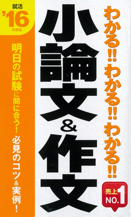 2016年度版 わかる！！わかる！！わかる！！小論文＆作文