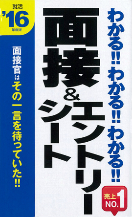2016年度版 わかる！！わかる！！わかる！！面接＆エントリーシート