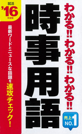 2016年度版 わかる！！わかる！ ！わかる！！ 時事用語