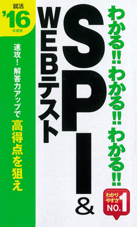 2016年度版 わかる！！わかる！！わかる！！SPI&WEBテスト