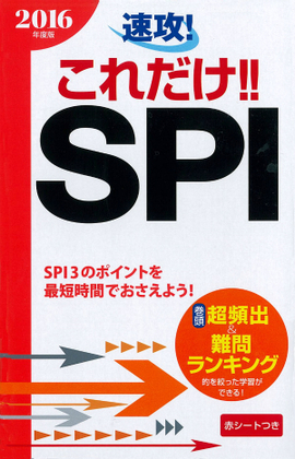 2016年度版　 速攻！これだけ！！SPI