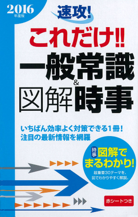 2016年度版 速攻！これだけ！！一般常識&図解時事