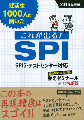 就活生1000人に聞いた これが出る！SPI 2016年度版