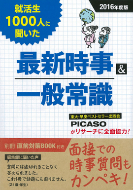 就活生1000人に聞いた 最新時事＆一般常識 2016年度版