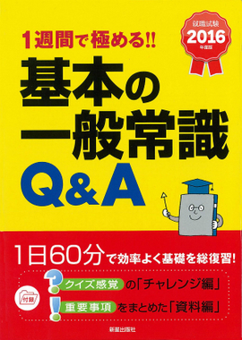 2016年度版　1週間で極める！！ 基本の一般常識Q&A