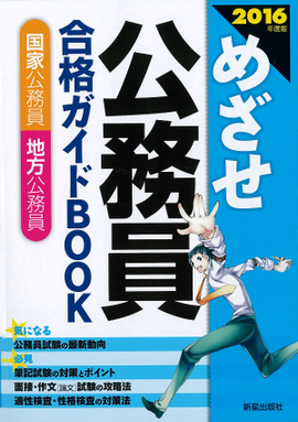 2016年度版 めざせ 公務員 合格ガイドBOOK　