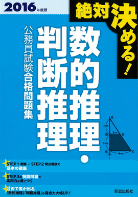 2016年度版 絶対決める！ 数的推理・判断推理　公務員試験　合格問題集