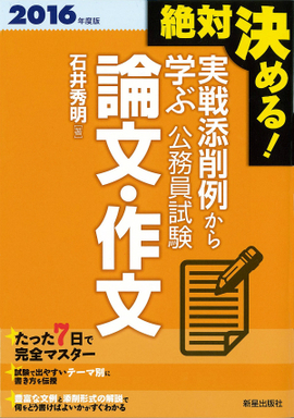 2016年度版　絶対決める！　 実戦添削例から学ぶ 公務員試験　論文・作文