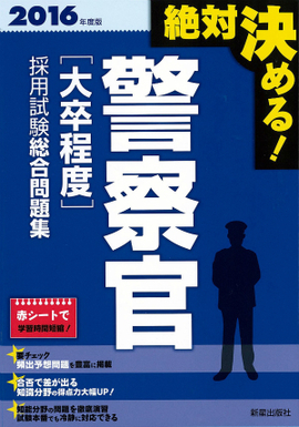 2016年度版　絶対決める！ 警察官［高卒程度］採用試験　総合問題集