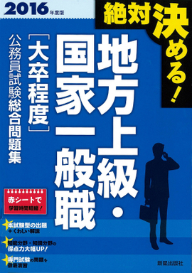 2016年度版　絶対決める！　 地方上級・国家一般職〈大卒程度〉　公務員試験総合問題集