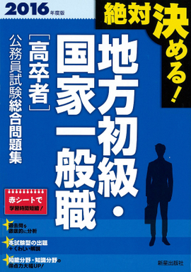 2016年度版　絶対決める！　 地方初級・国家一般職〈高卒者〉　公務員試験総合問題集