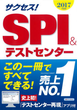 2017年度版 サクセス！SPI&テストセンター