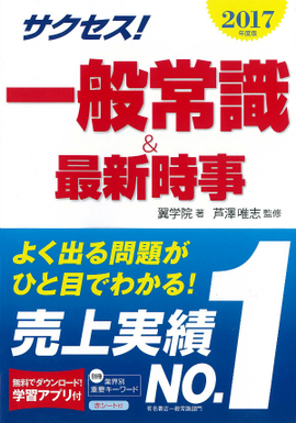 サクセス！一般常識 ＆最新時事