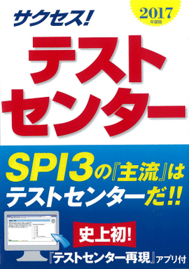 2017年度版 サクセス！テストセンター