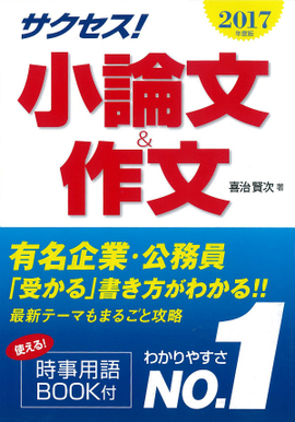 2017年度版 サクセス！小論文＆作文