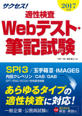 2017年度版 サクセス！ 適性検査 Webテスト・筆記試験