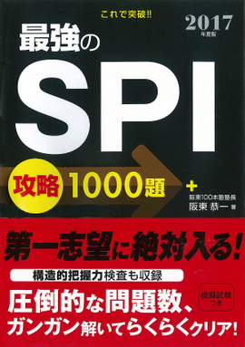 2017年度版 これで突破！！ 最強のSPI攻略1000題