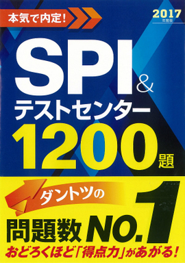 2017年度版　本気で内定！ SPI&テストセンター1200題