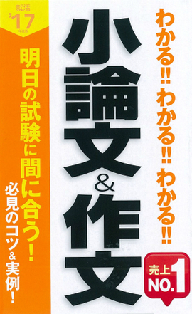2017年度版 わかる！！わかる！！わかる！！小論文＆作文