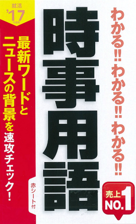 2017年度版 わかる！！わかる！ ！わかる！！ 時事用語