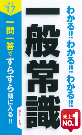 2017年度版 わかる！！わかる！！わかる！！一般常識