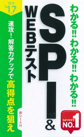 2017年度版 わかる！！わかる！！わかる！！SPI&WEBテスト