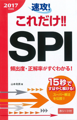 2017年度版　 速攻！これだけ！！SPI