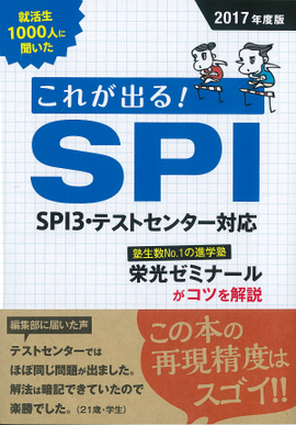 就活生1000人に聞いた これが出る！SPI 2017年度版