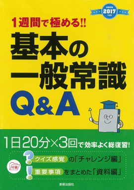 2017年度版　1週間で極める！！ 基本の一般常識Q&A