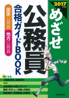 2017年度版 めざせ 公務員 合格ガイドBOOK　