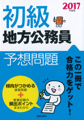 2017年度版 初級地方公務員予想問題