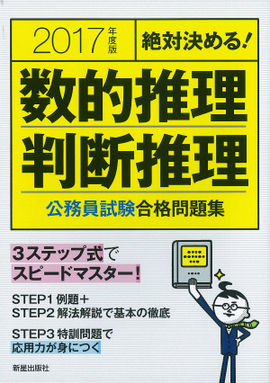 2017年度版 絶対決める！ 数的推理・判断推理　公務員試験　合格問題集