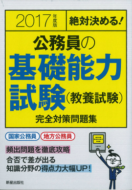 2017年度版　絶対決める！　 公務員の基礎能力試験（教養試験）　完全対策問題集