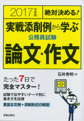 2017年度版　絶対決める！　 実戦添削例から学ぶ 公務員試験　論文・作文