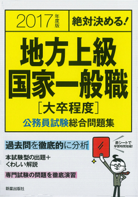 2017年度版　絶対決める！　 地方上級・国家一般職〈大卒程度〉　公務員試験総合問題集
