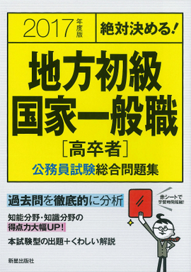 2017年度版　絶対決める！　 地方初級・国家一般職〈高卒者〉　公務員試験総合問題集
