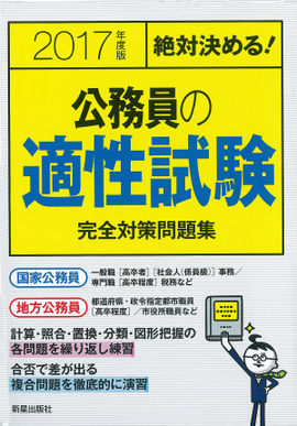 2017年度版　絶対決める！　 公務員の適性試験　完全対策問題集