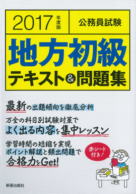 2017年度版　公務員試験　 地方初級テキスト＆問題集