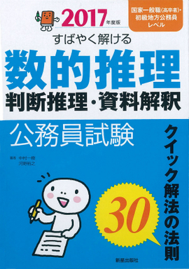 2017年度版　公務員試験 すばやく解ける　数的推理・判断推理・資料解釈