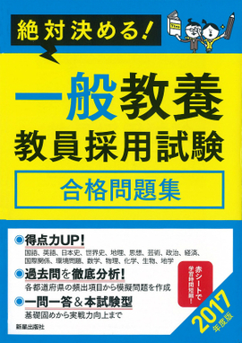 2017年度版　絶対決める！　 一般教養　教員採用試験合格問題集
