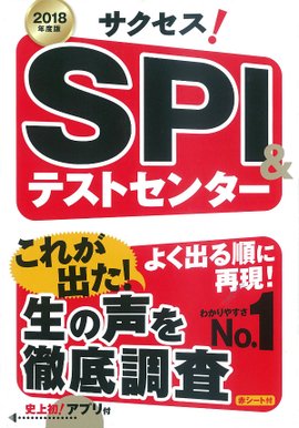 2018年度版 サクセス！SPI&テストセンター