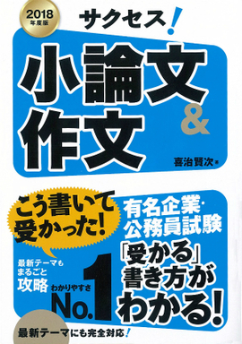 2018年度版 サクセス！小論文＆作文