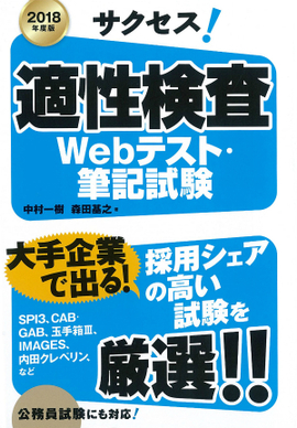 2018年度版 サクセス！適性検査