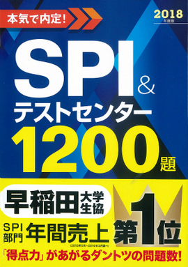 2018年度版　本気で内定！ SPI&テストセンター1200題